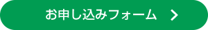 お申込みフォーム