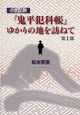 小さな旅『鬼平犯科帳』ゆかりの地を訪ねて 第1部
