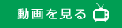 動画を見る