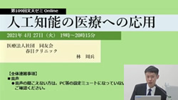 第109回文天ゼミ『人工知能の医療への応用』