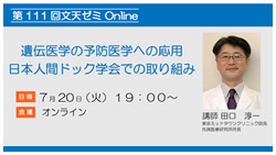 第111回文天ゼミ『遺伝医学の予防医学への応用：日本人間ドック学会での取り組み』