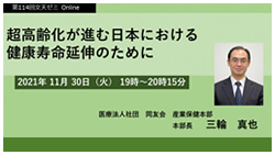 第114回文天ゼミ『超高齢化が進む日本における健康寿命延伸のために』