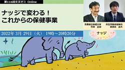 第116回文天ゼミ『ナッジで変わる！ これからの保健事業』
