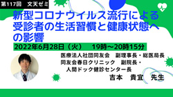 第117回文天ゼミ『新型コロナウイルス流行による受診者の生活習慣と健康状態への影響』