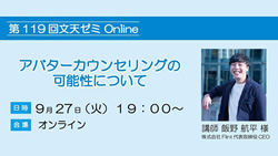 第119回文天ゼミ『アバターカウンセリングの可能性について』