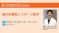 第120回文天ゼミ『総合診療医とスポーツ医学』