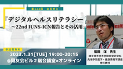 第122回文天ゼミ『デジタルヘルスリテラシー〜22nd IUNS-ICN報告とその活用』