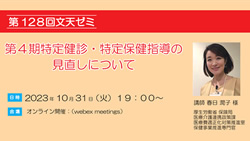 第128回『第４期特定健診・特定保健指導の見直し』