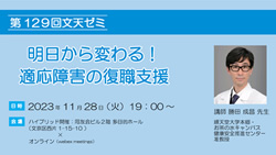 第129回文天ゼミ『明日から変わる！ 適応障害の復職支援』