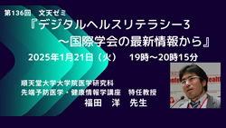 第136回文天ゼミ『デジタルヘルスリテラシー３～国際学会の最新情報から』