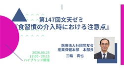 第147回文天ゼミ『食習慣の介入時における注意点』