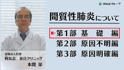 間質性肺炎について　基礎編