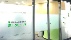 品川クリニック 施設のご紹介