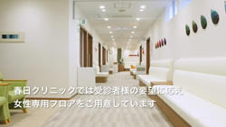 春日クリニック 女性専用フロアのご案内