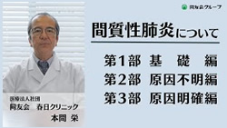 間質性肺炎について