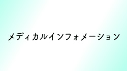 メディカルインフォメーション