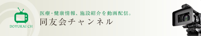 同友会チャンネル