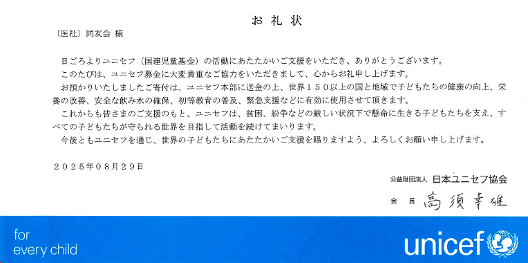 ユニセフからの御礼状