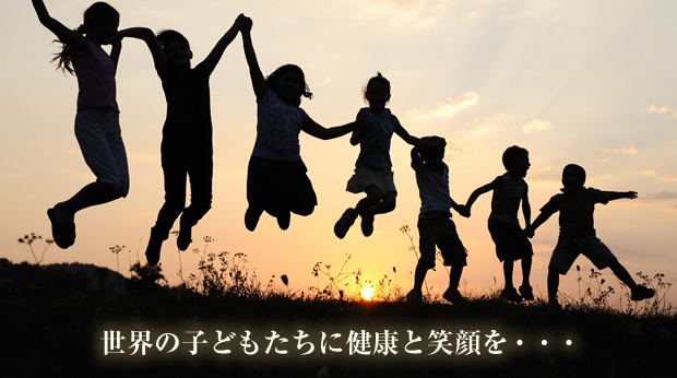 世界の子どもたちに健康と笑顔を