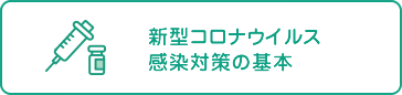 新型コロナウイルス感染対策の基本