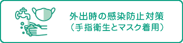 外出時の感染防止対策（手指衛生とマスク着用）