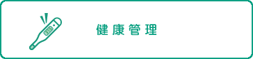 健康管理