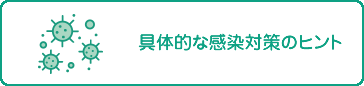 具体的な感染対策のヒント
