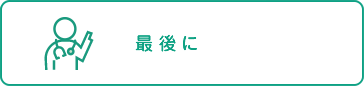 まとめ