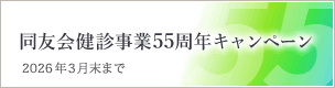 同友会健診事業55周年キャンペーンのご案内