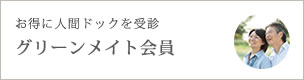 グリーンメイト会員