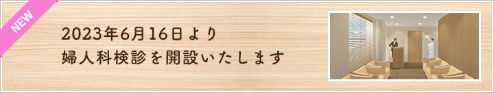 2023年6月　婦人科検診を開設いたします