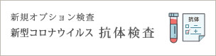 新型コロナウイルス抗体検査