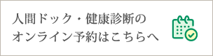 同友会グループ オンライン健診予約