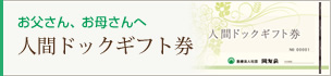 人間ドックギフト券のご案内