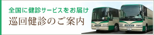 巡回健診