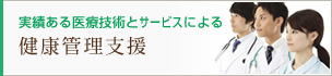 健康管理支援のご案内