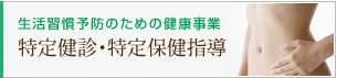 特定健診・特定保健指導