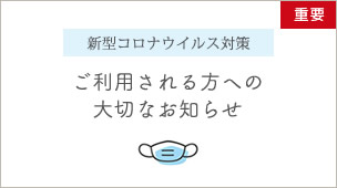 新型コロナウイルス対策 ご利用される方へ大切なお知らせ