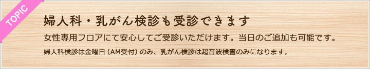 婦人科・乳がん検診も受診できます