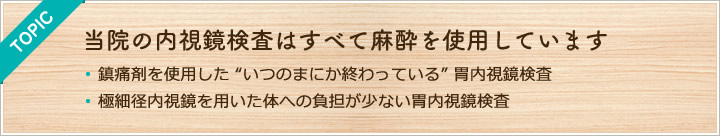 当院の内視鏡検査はすべて麻酔を使用しています