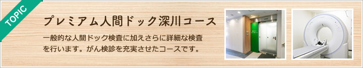 プレミアムドック深川コース新設