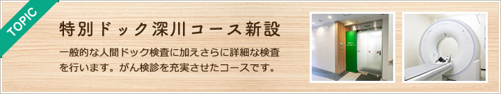 特別ドック深川コース新設