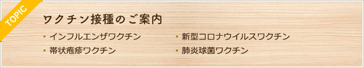 ワクチン接種のご案内