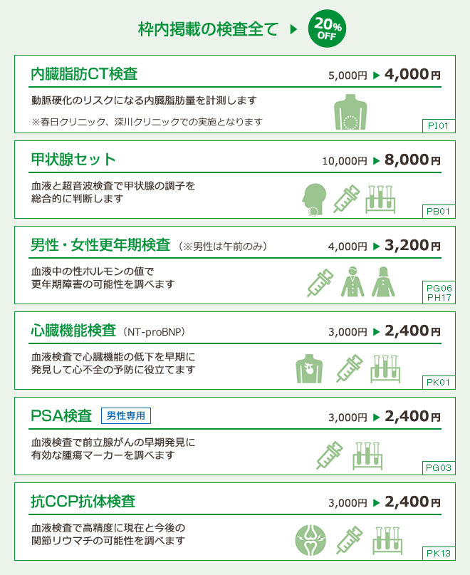 枠内掲載の検査全て 20%OFF