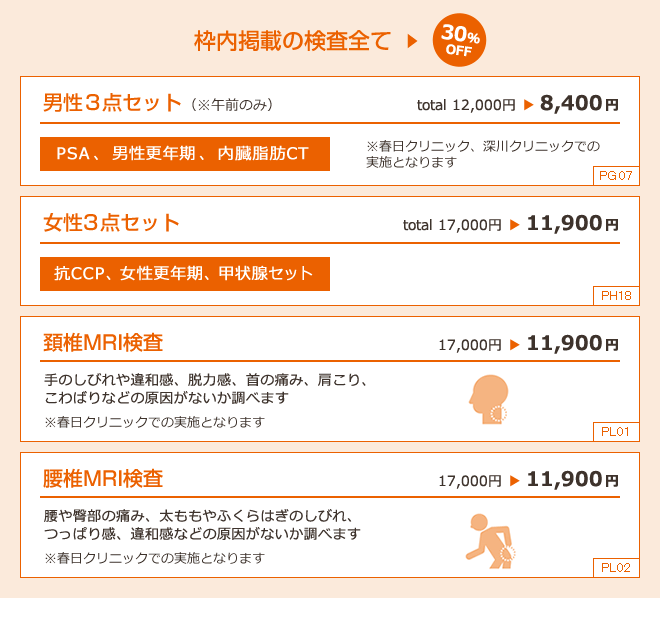 枠内掲載の検査全て 30%OFF