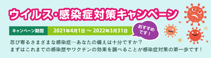 ウイルス･感染症対策キャンペーンのご案内
