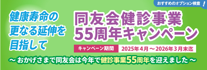 同友会健診事業55周年キャンペーンのご案内