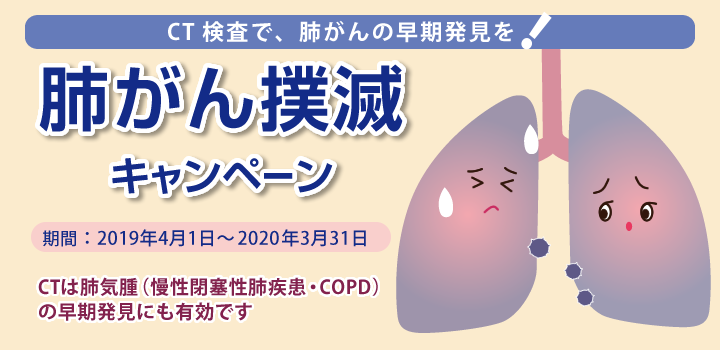 肺がん撲滅キャンペーン