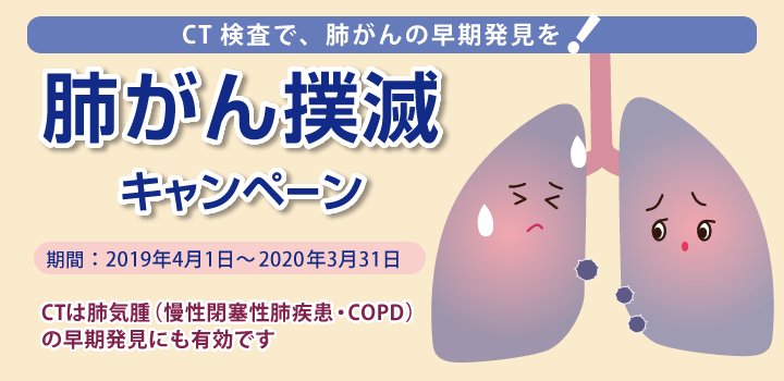 肺がん撲滅キャンペーンのご案内｜深川クリニック