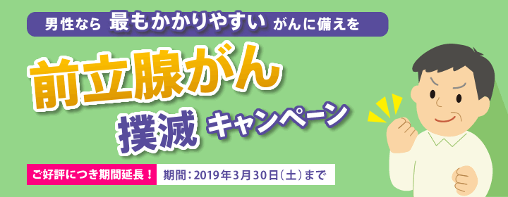 男性なら最もかかりやすいがんに備えを 前立腺がん撲滅キャンペーン 